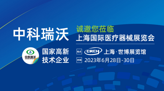 2023上海國際醫療器械展覽會開展啦！中科 ...