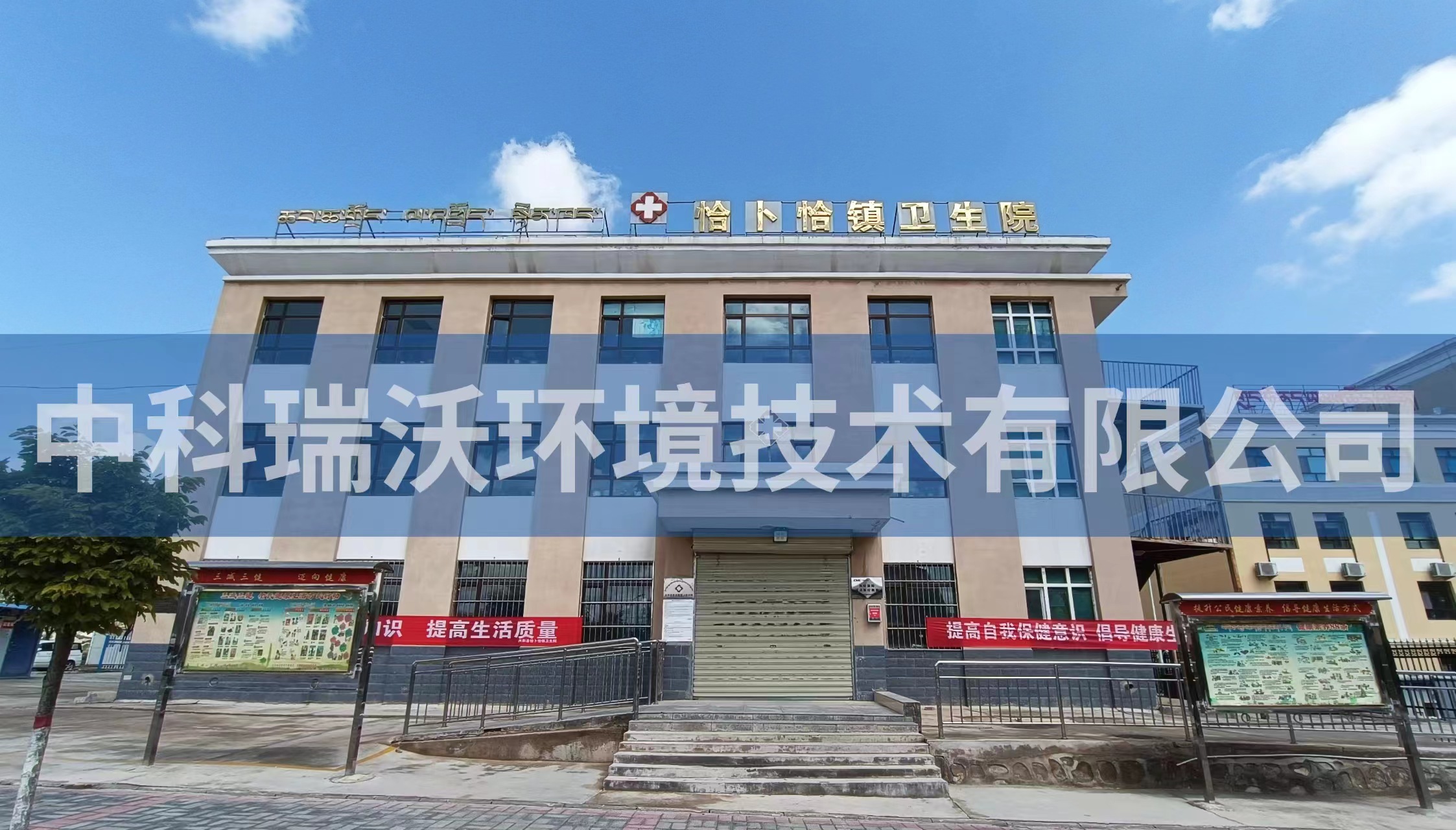 青海省西寧市恰卜恰鎮衛生院醫療污水處理設備安裝調試完成