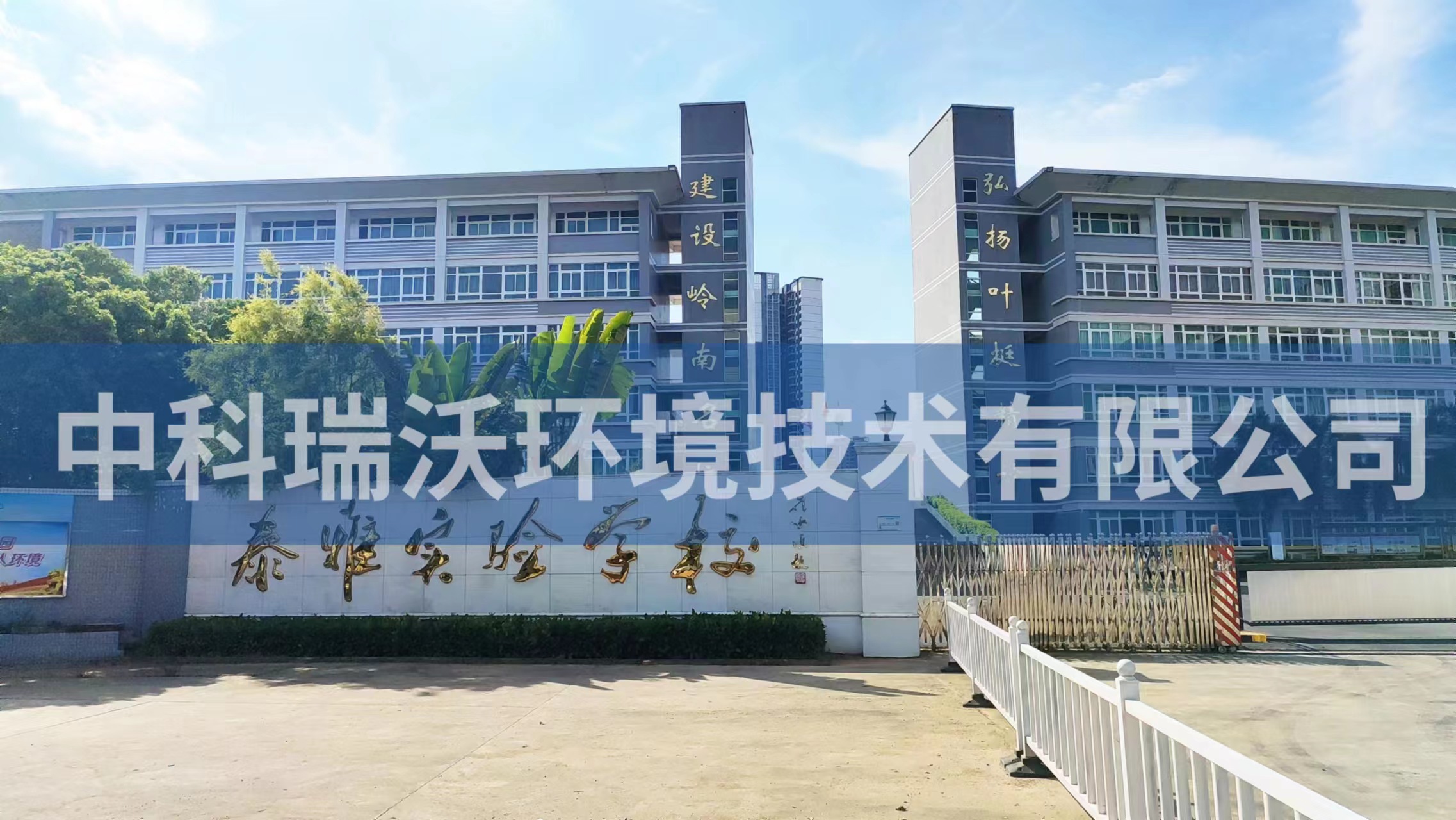 廣東省惠州市惠陽區泰雅實驗學校實驗室污水處理設備安裝調試完成